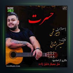 آهنگ حسرت از امیر قمی