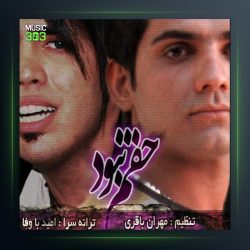 آهنگ حقم نبود از مهران باقری