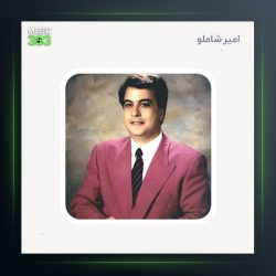 آهنگ حیرون موندم از امیر شاملو