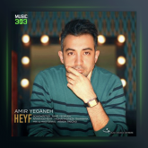 آهنگ حیف از امیر یگانه