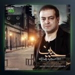 آهنگ حیف از مجید رضازاده