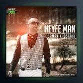 آهنگ حیف من از سامان خسروی