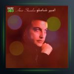 آهنگ خاتون قصه ها از امیر شاملو