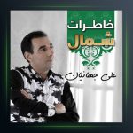 آهنگ خاطرات شمال از علی جهانیان