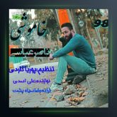 آهنگ خاموشی از ناصر عباسی