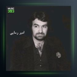 آهنگ خانوم از امیر رسایی