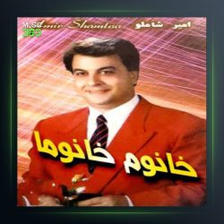 آهنگ خانوم خانوما از امیر شاملو
