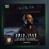 آهنگ خاکستر از امیر ایران