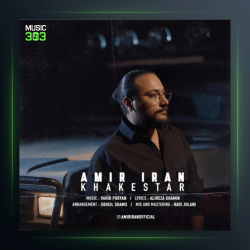 آهنگ خاکستر از امیر ایران
