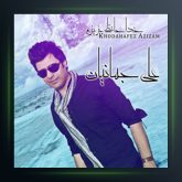 آهنگ خداحافظ عزیزم از علی جهانیان