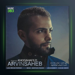 آهنگ خداحافظی از آروین صاحب