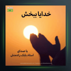 آهنگ خدایا ببخش از بابک رادمنش
