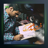 آهنگ خسته شدم از بهمن ستاری