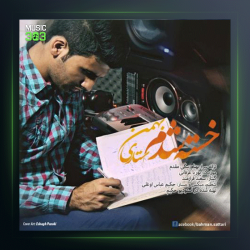 آهنگ خسته شدم از بهمن ستاری