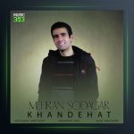 آهنگ خنده هات از مهران سوداگر