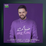 آهنگ خندیدناتو عشقه از امیر کیان