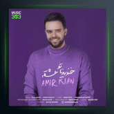 آهنگ خندیدناتو عشقه از امیر کیان