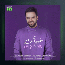 آهنگ خندیدناتو عشقه از امیر کیان