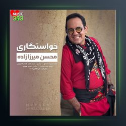 آهنگ خواستگاری از محسن میرزازاده