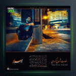 آهنگ خودت شروع کردی از امیر سالار