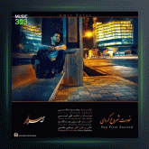 آهنگ خودت شروع کردی از امیر سالار