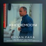 آهنگ خودمونی از احسان پایا