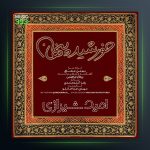 آهنگ خورشید پنهان از امید شیرازی