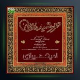 آهنگ خورشید پنهان از امید شیرازی