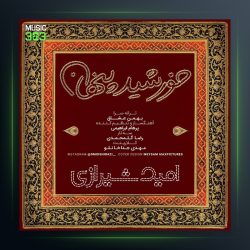 آهنگ خورشید پنهان از امید شیرازی