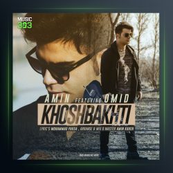 آهنگ خوشبختی از امین و امید