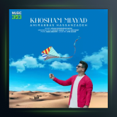 آهنگ خوشم می آید از امیر عباس حسن زاده