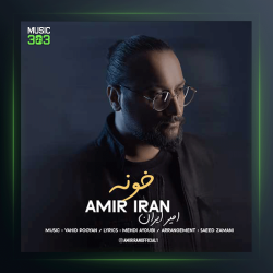 آهنگ خونه از امیر ایران