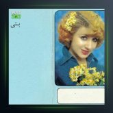 آهنگ خونه خالی از بتی