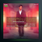 آهنگ خیال عاشقونه از امیر شرقی