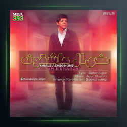 آهنگ خیال عاشقونه از امیر شرقی