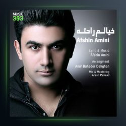آهنگ خیالم راحته از افشین امینی