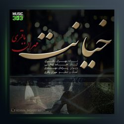 آهنگ خیانت از مهران باقری