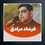آهنگ د بی دینم از فرشاد مرادی