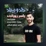 آهنگ دادو بیداد از یاسر رویانی