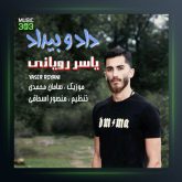 آهنگ دادو بیداد از یاسر رویانی