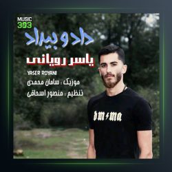 آهنگ دادو بیداد از یاسر رویانی