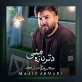 آهنگ دتر ناز من از مجید احمدی