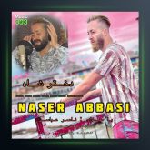 آهنگ دختر شاه از ناصر عباسی