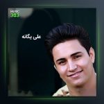 آهنگ دختر مالدار از علی یگانه