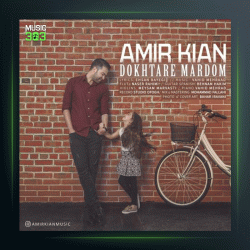 آهنگ دختر مردم از امیر کیان