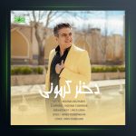 آهنگ دختر کرمونی از مجتبی دل زنده