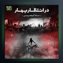 آهنگ در انتظار بهار از سام گوهربین