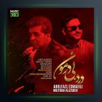 آهنگ درد بی درمون از ابوالفضل اسماعیلی و مجتبی علیزاده