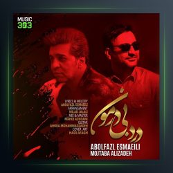 آهنگ درد بی درمون از ابوالفضل اسماعیلی و مجتبی علیزاده