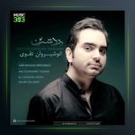 آهنگ درد شیرین از انوشیروان تقوی